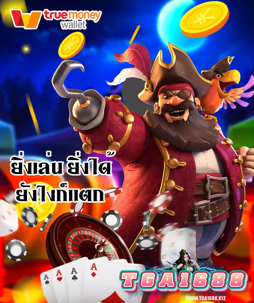 tga1688 คาสิโนออนไลน์